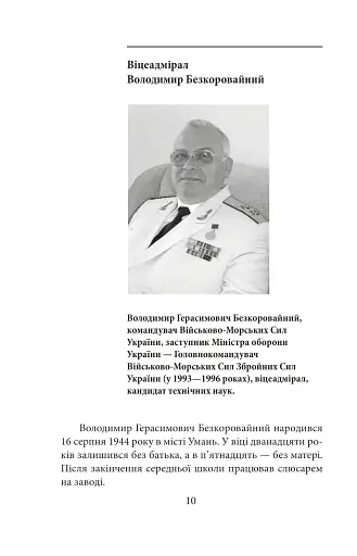 Вірність. Мужність. Сила. Герої Військово-Морських Сил Збройних Сил України - фото 11