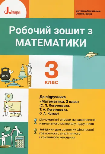 Робочий зошит з математики. 3 клас. До підручника "Математика. 3 клас"