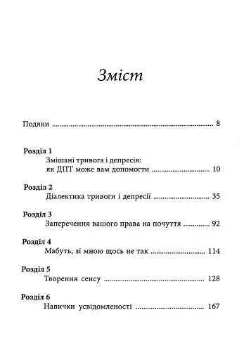 Депресивні і тривожні. Діалектична поведінкова терапія. Робочий зошит - фото 2