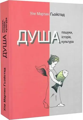 Душа. Пошуки, історія, культура - фото 3