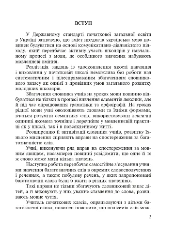 Словник багатозначної лексики з дидактичною системою вправ для учнів початкової школи. 1-4 класи - фото 3
