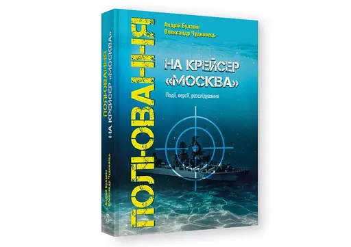 Полювання на крейсер "москва" - фото 1