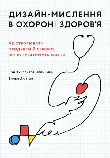 Дизайн-мислення в охороні здоров’я