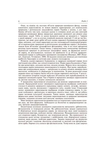 Заповідне паркознавство. Навчальний посібник - фото 7