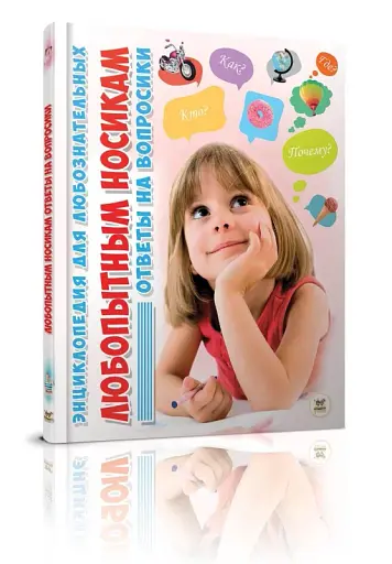 Енциклопедія для допитливих А5 : Носикам цікавим про всілякі справи (Українська )