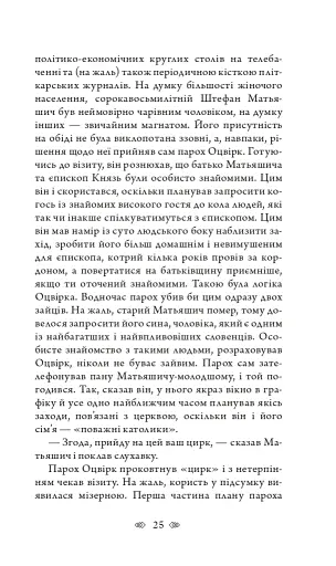 Церква : трилогія "Колодязі". Кн. 1 - фото 19