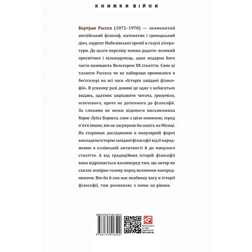 Історія західної філософії - Бертран Рассел - фото 3