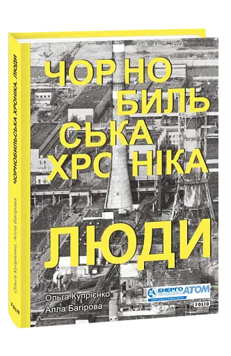 Чорнобильська хроніка. Люди - фото 3