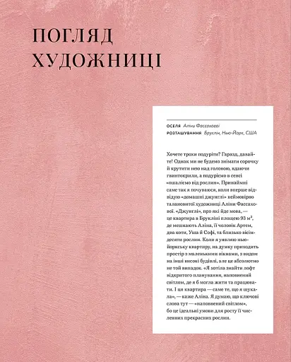 Дикі інтер’єри. Красиві рослини в чудових просторах - фото 12