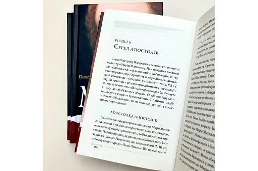 Марія Магдалина. Історія найтаємничішої жінки в Біблії - фото 4