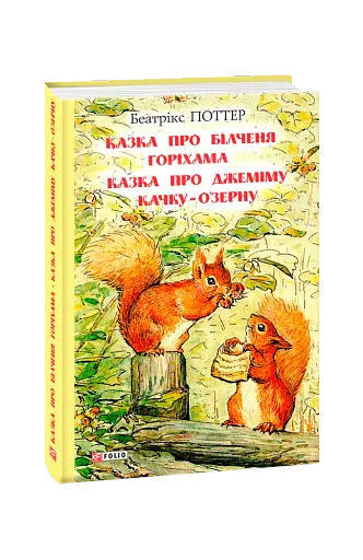 Казка про більченя Горіхама. Казка про Джеміму Качку-О'Зерну