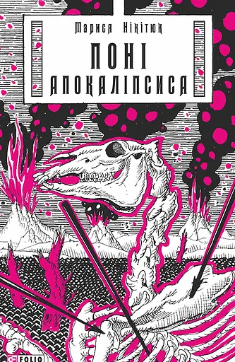 Поні Апокаліпсиса - Марися Нікітюк
