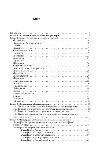 Лікарські рослини і здоров’я дитини - фото 5