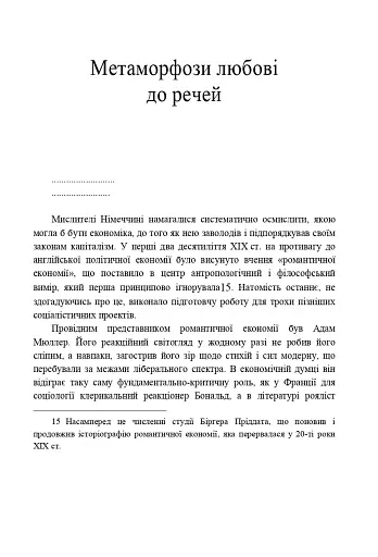 Речі і люди. Есей про споживання - фото 9