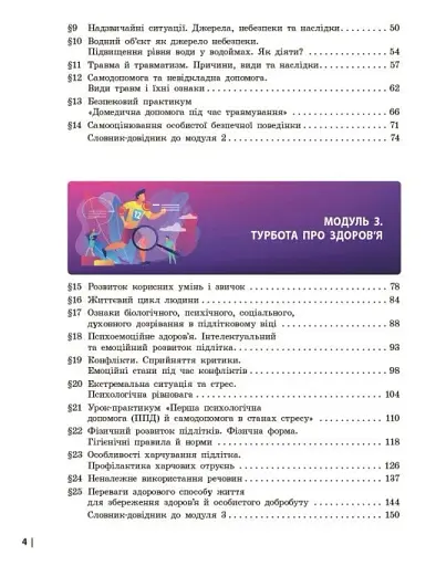 Здоров'я, безпека та добробут. Підручник. 7 клас - фото 4