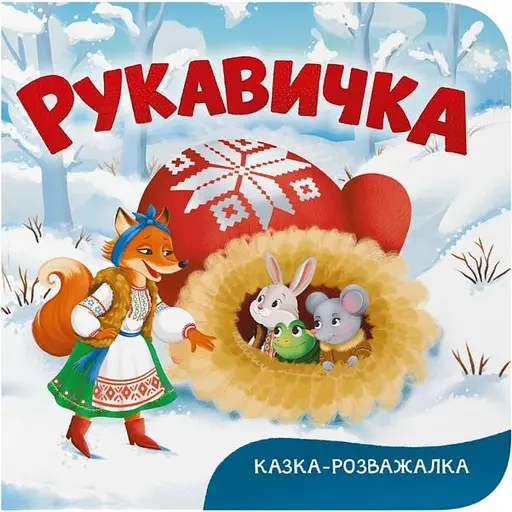 Книга Казка-розважалка. Рукавичка (F00032604)