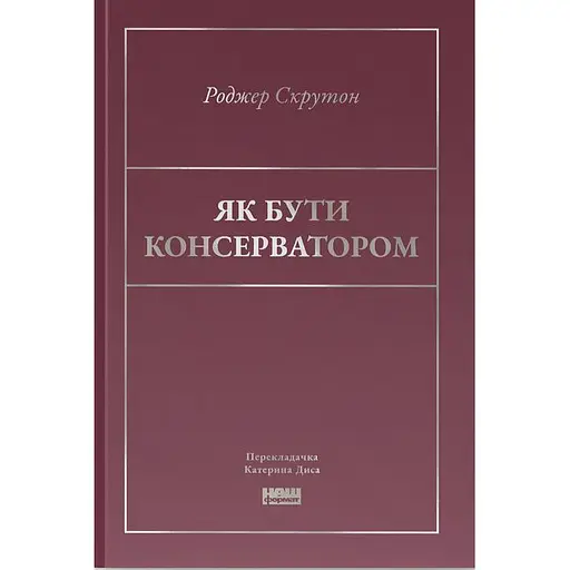 Как быть консерватором - Роджер Скрутон