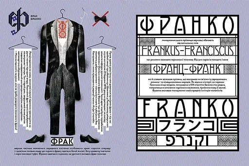 Франко від А до Я. Автор - Наталя Тихолоз, Богдан Тихолоз (ВСЛ) - фото 2