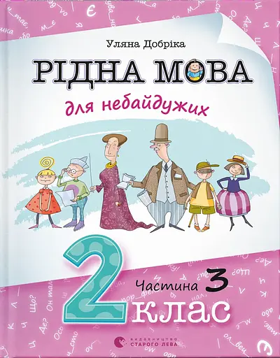 Рідна мова для небайдужих: 2 клас. Частина 3 - Уляна Добріка