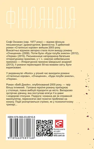Бебі Джейн - Софі Оксанен - фото 2