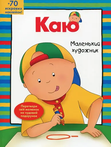 Каю. Маленький художник