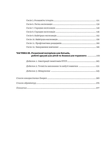 Лікування ПТСР у дітей дошкільного віку. Клінічний посібник - фото 3