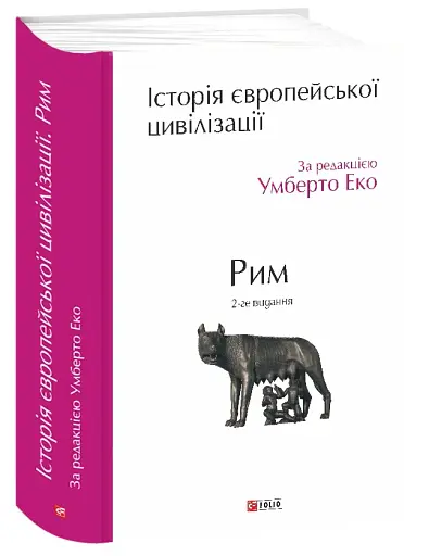 Історія європейської цивілізації. Рим (2-ге видання) - фото 2