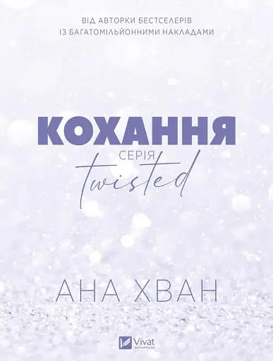 Кохання (Twisted #1)