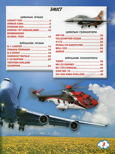 Світ навколо нас. Літаки й гелікоптери - фото 2