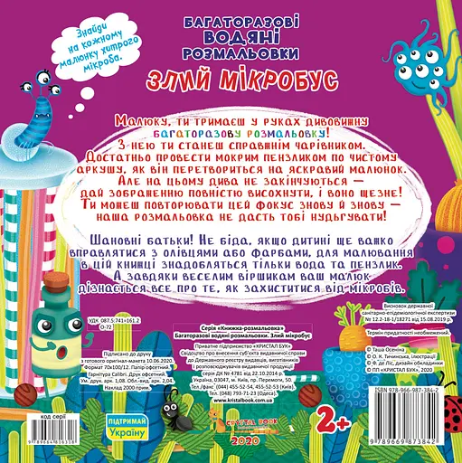 Багаторазовi водяні розмальовки. Злий мікробус - фото 2