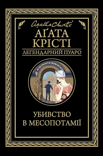 Убивство в Месопотамії - Аґата Крісті