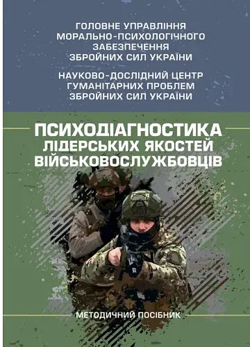 Психодіагностика лідерських якостей військовослужбовців
