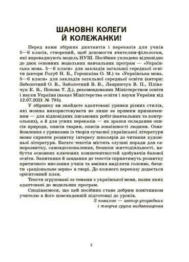 Українська мова. Збірник диктантів і переказів. 5-6 класи - фото 4