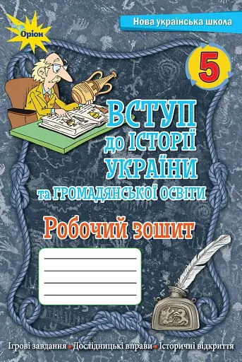 Вступ до Історії України та Громадянської освіти 5 клас. Робочий зошит