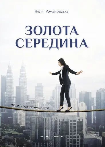 Золота середина. Лише 50 ознак мудрості