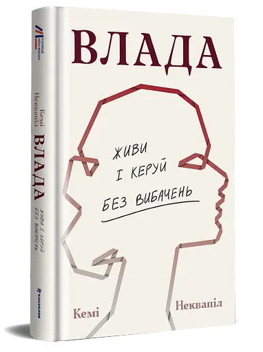 Влада: посібник для жінок з життя і керування без вибачень - Кемі Неквапіл - фото 2