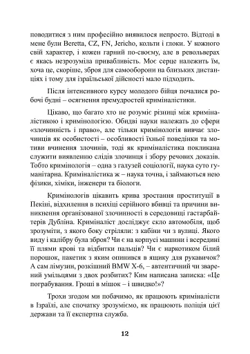 Наука розкриття злочинів. Досвід ізраїльського криміналіста - фото 11