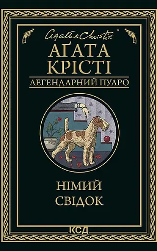 Німий свідок - Аґата Крісті