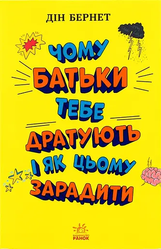 Чому батьки тебе дратують і як цьому зарадити - Дін Бернет - фото 1