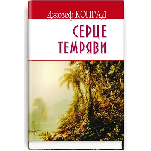 Книга Серце темряви. English Library - Джозеф Конрад (Знання) (м'яка)
