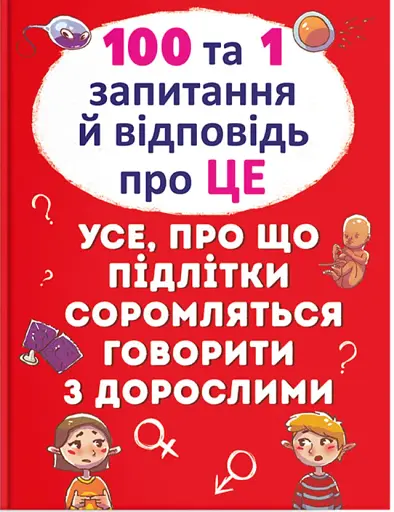 100 та 1 запитання й відповідь про це. Все про що підлітки соромляться говорити з дорослими