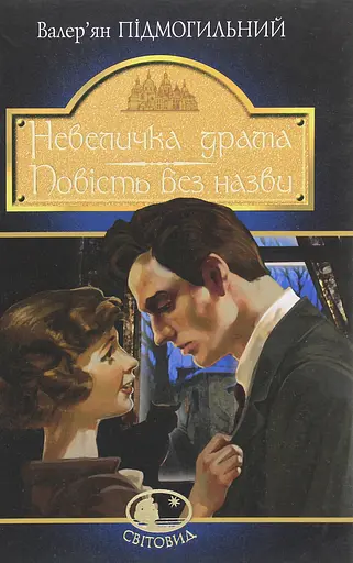 Невеличка драма. Повість без назви - Валер'ян Підмогильний