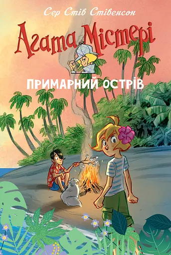 Агата Містері. Спецвипуск 5. Примарний острів - Стів Стівенсон - фото 1