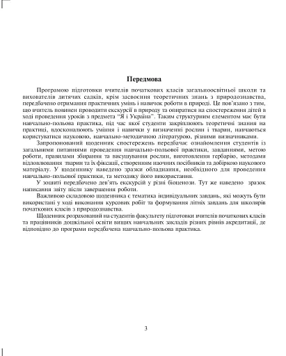 Щоденник спостережень. Навчально-польова практика з основ природознавства - фото 2