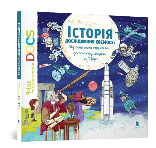 Енциклопедія DOCs. Історія дослідження космосу - фото 2