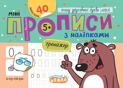 Мініпрописи з наліпками. Пишу друковані букви легко (5+)
