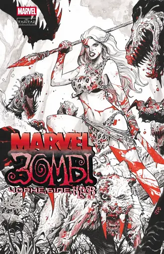 Marvel Зомбі. Чорне, Біле, Кров. Випуск 4 (обкладинка 4)