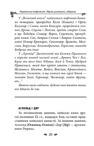 Українська міфологія. Зброя, ритуали, обереги - фото 20