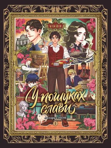 У пошуках слави. Том 1