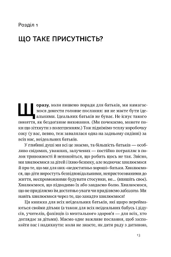 «Я поруч». Як залученість у життя дитини впливає на її особистість. Деніел Сіґел, Тіна Брайсон - фото 9